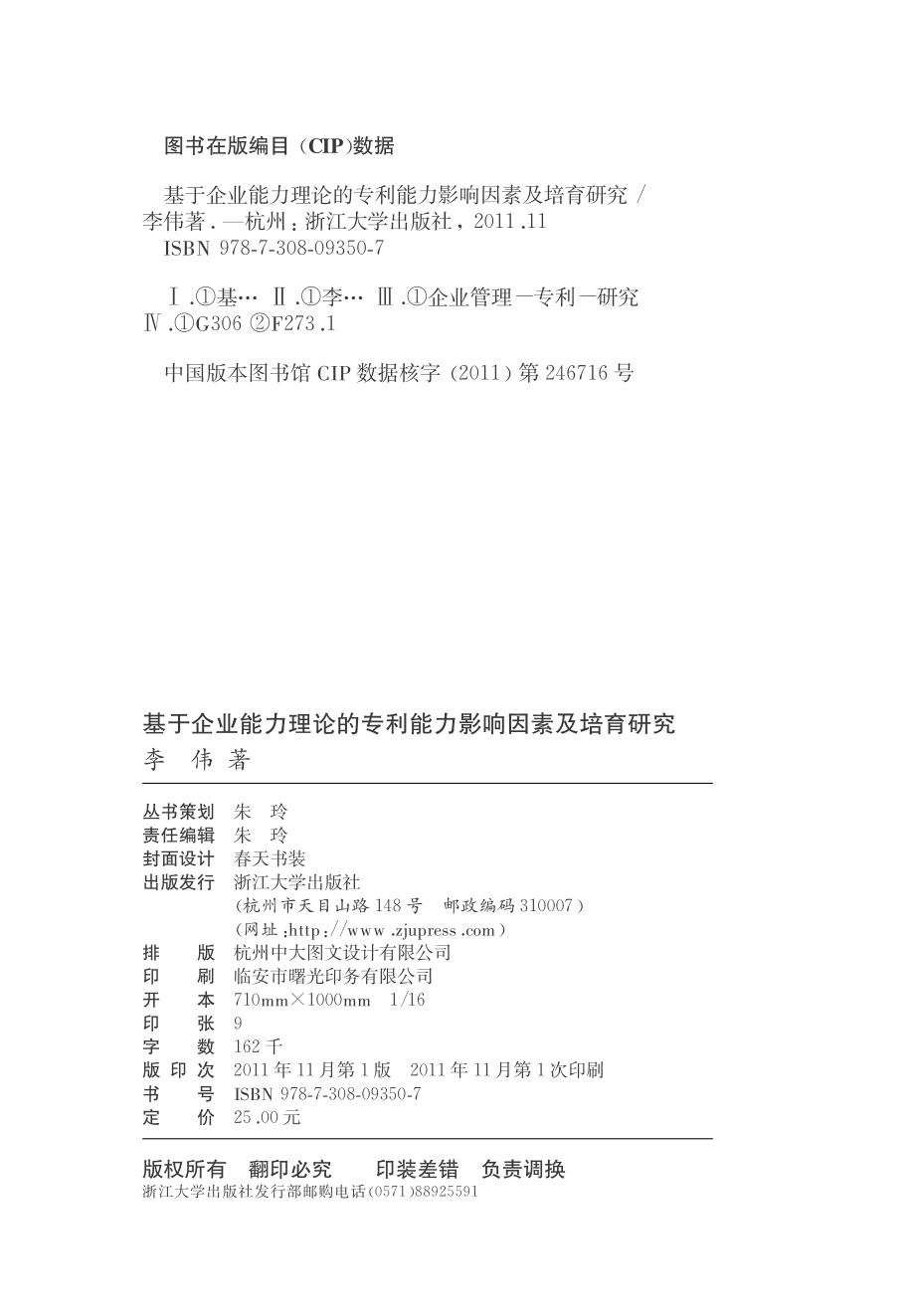 基于企业能力理论的专利能力影响因素及培育研究.pdf_第3页