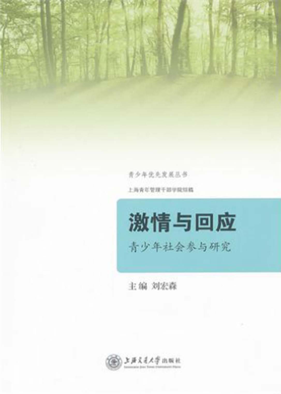 激情与回应：青少年社会参与研究.pdf_第1页