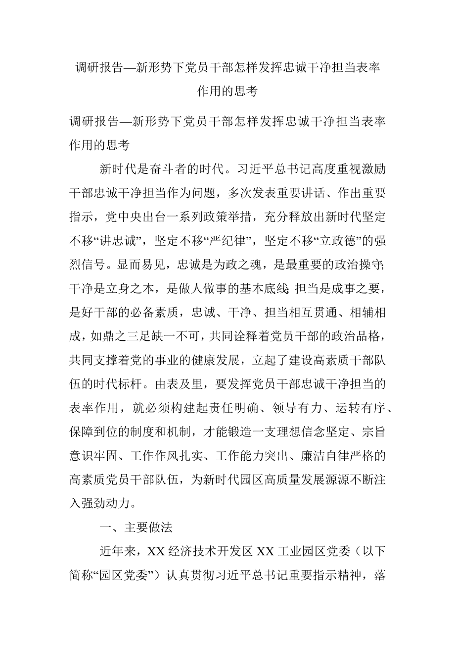 调研报告—新形势下党员干部怎样发挥忠诚干净担当表率作用的思考.docx_第1页