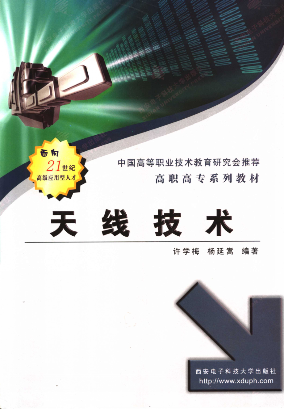 天线技术_许学梅杨延嵩编著.pdf_第1页