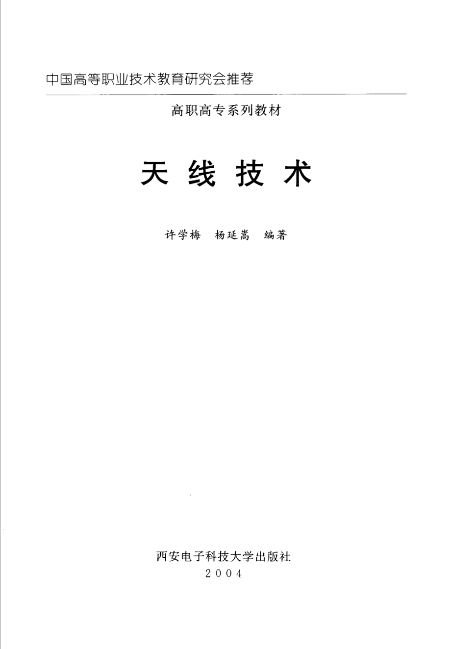 天线技术_许学梅杨延嵩编著.pdf_第3页