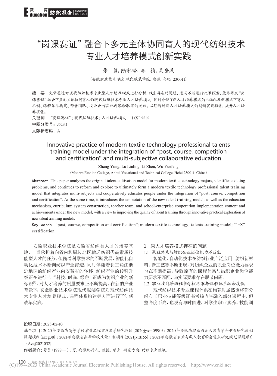 “岗课赛证”融合下多元主体...术专业人才培养模式创新实践_张勇.pdf_第1页