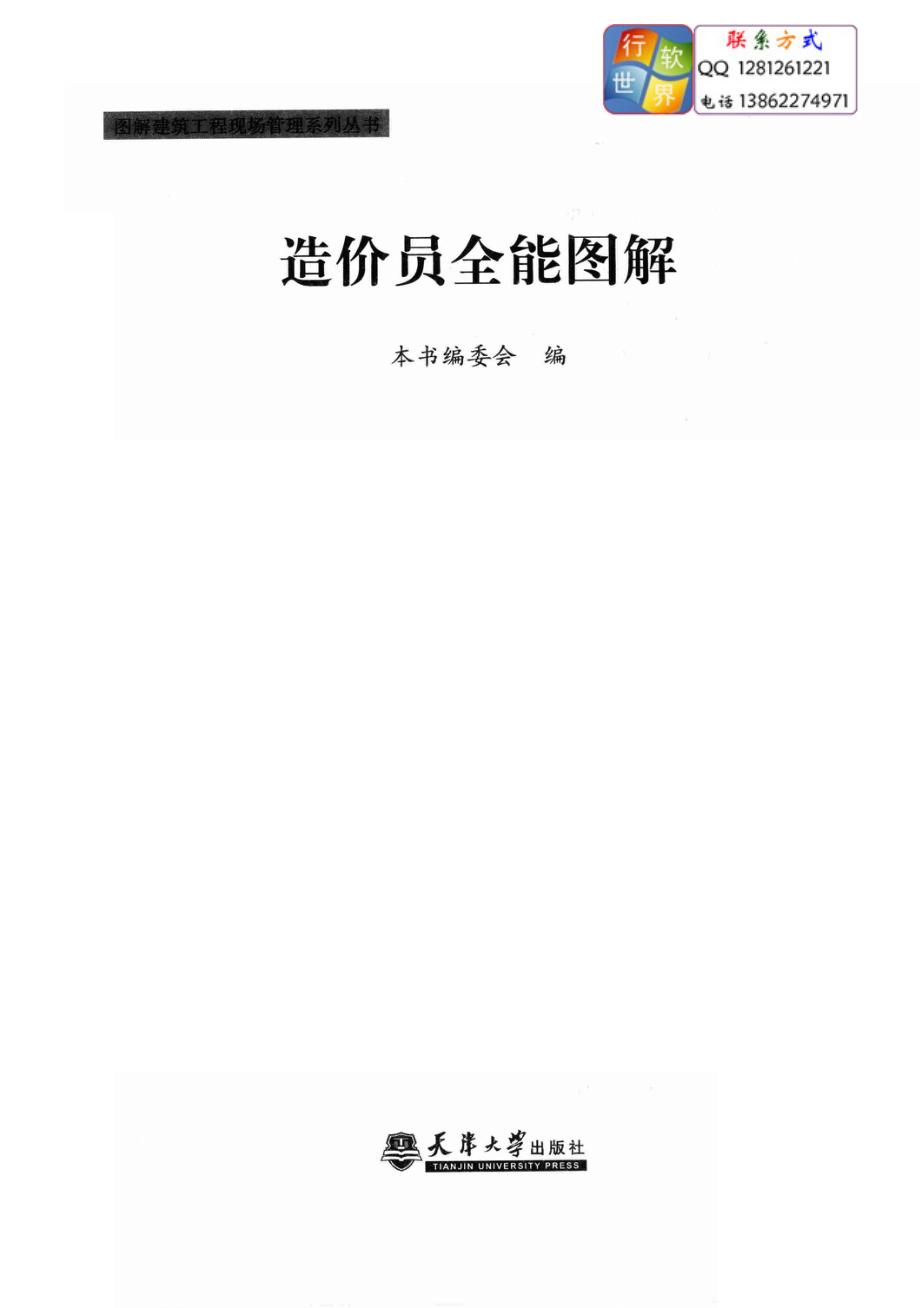 图解建筑工程现场管理系列丛书08-造价员全能图解.pdf_第2页