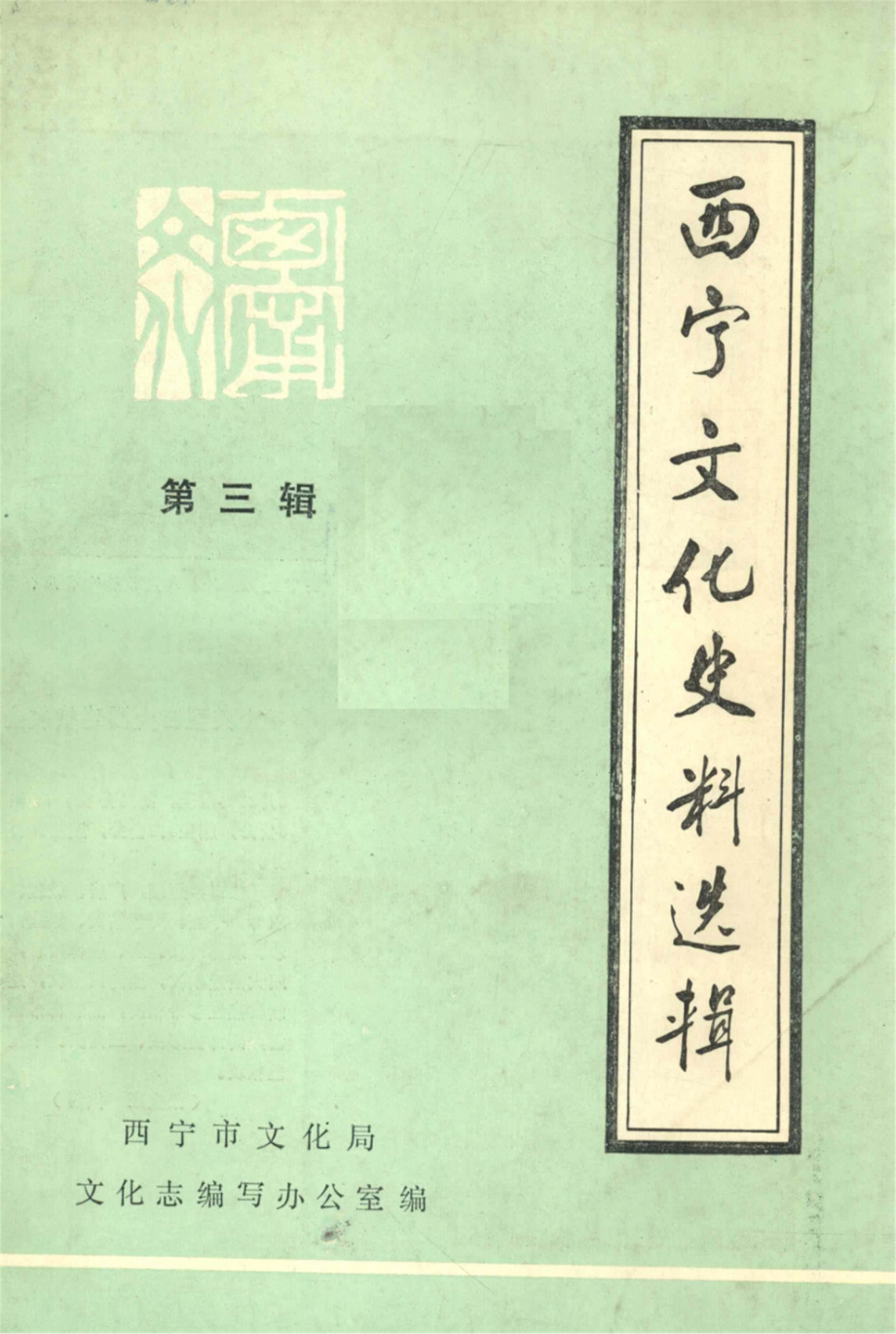 西宁文化史料选辑第3辑_西宁市文化局文化志编写办公室编.pdf_第1页