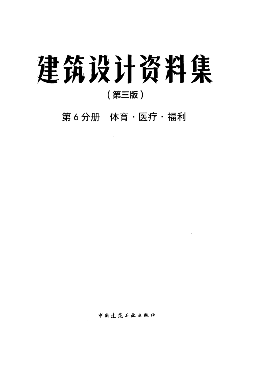 建筑设计资料集 第6分册 体育·医疗·福利（第三版）.pdf_第3页