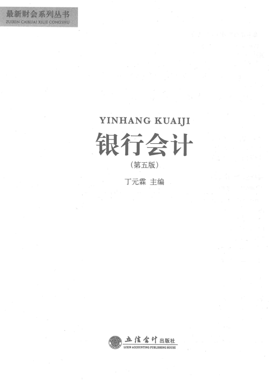 银行会计_丁元霖主编.pdf_第2页