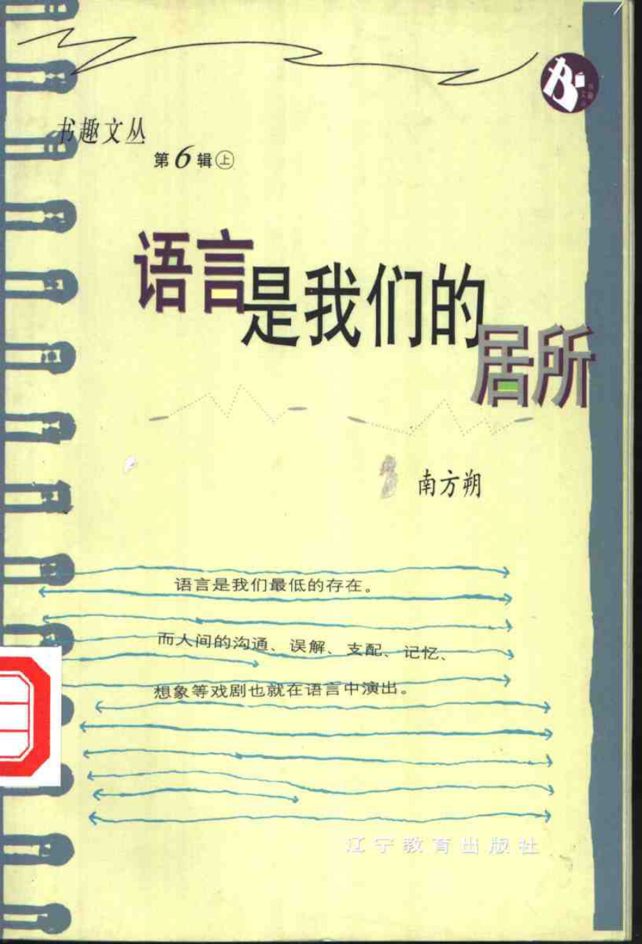 书趣文丛 第六辑 02.语言是我们的居所·南方朔.pdf_第1页