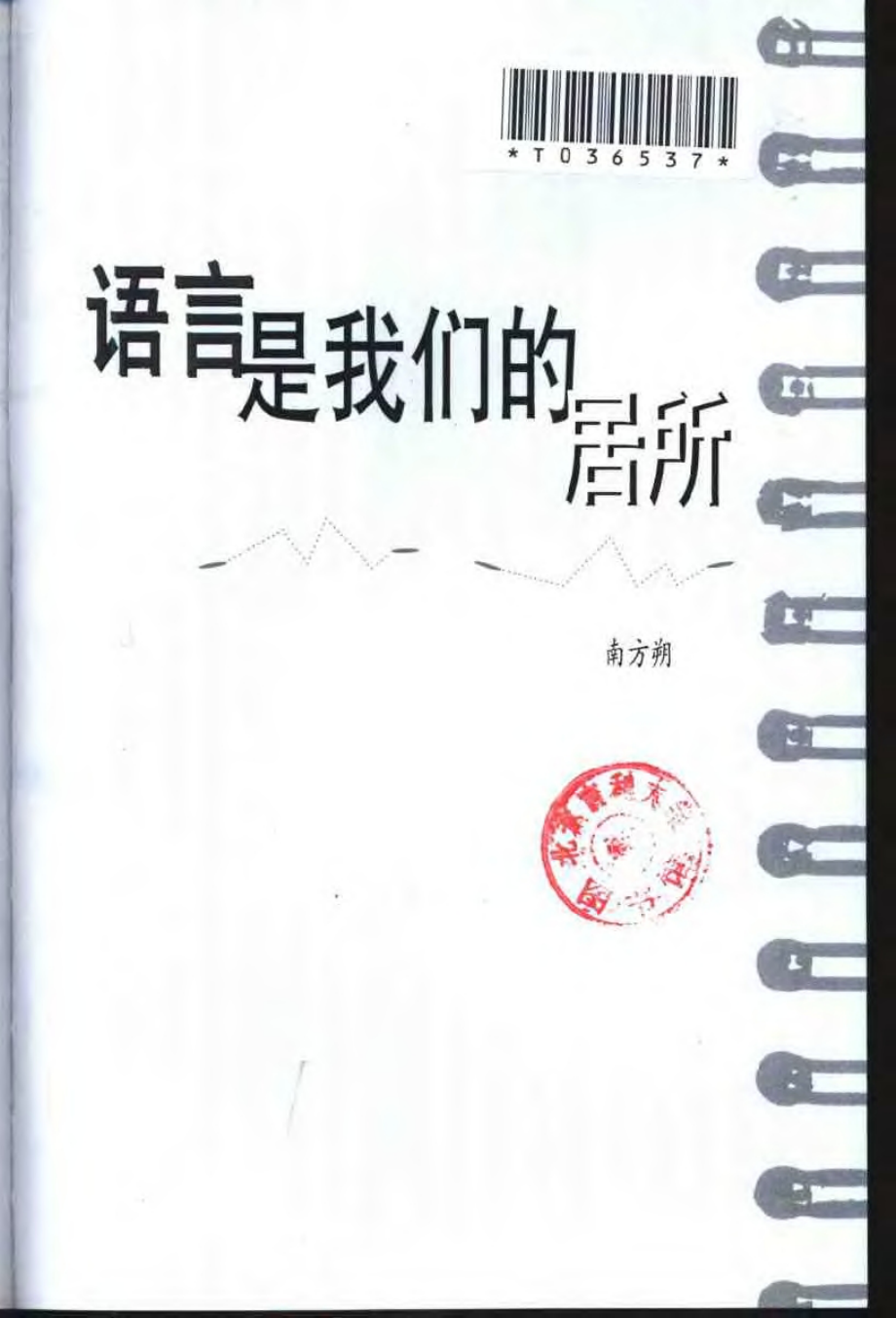 书趣文丛 第六辑 02.语言是我们的居所·南方朔.pdf_第3页