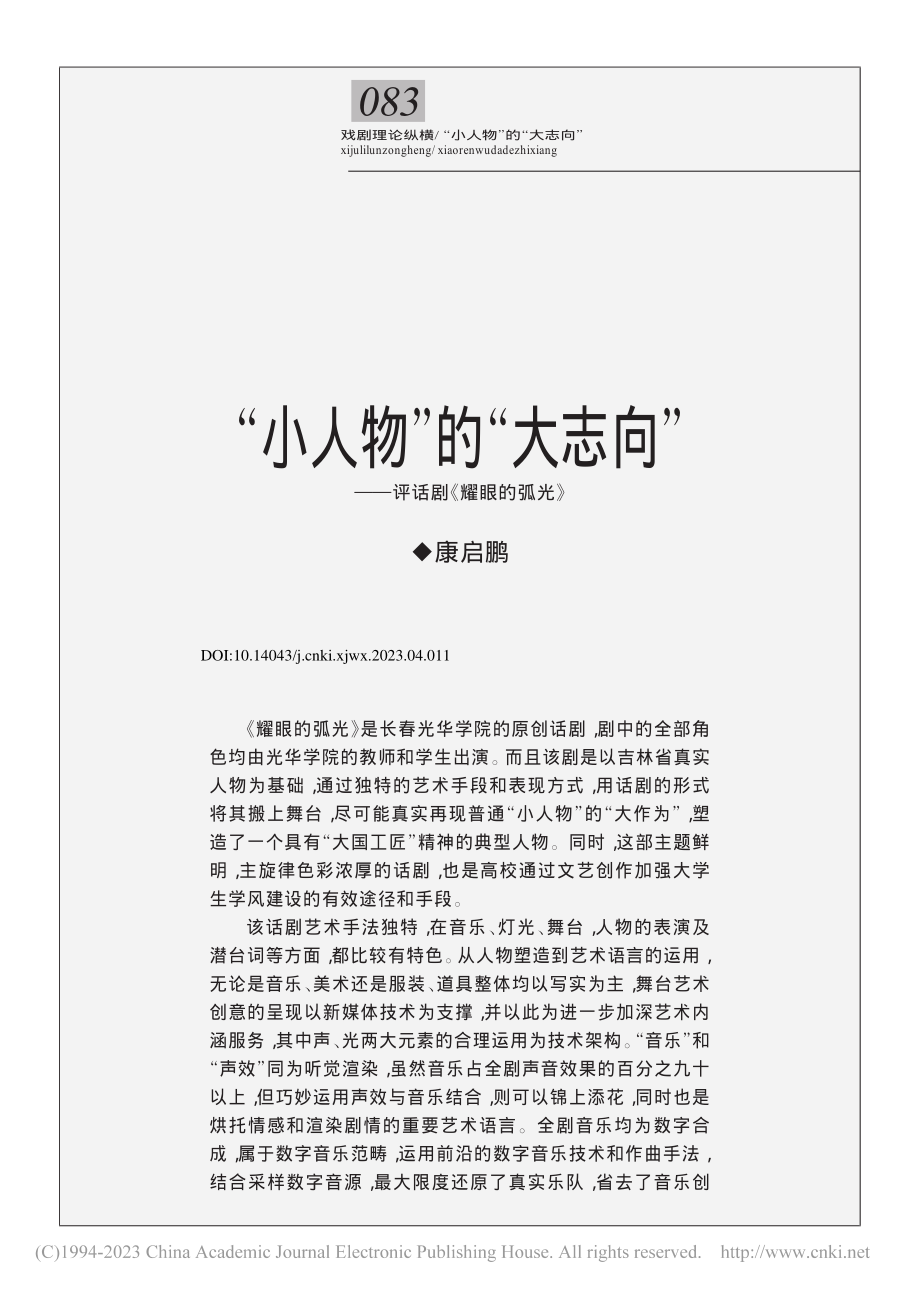 “小人物”的“大志向”——评话剧《耀眼的弧光》_康启鹏.pdf_第1页