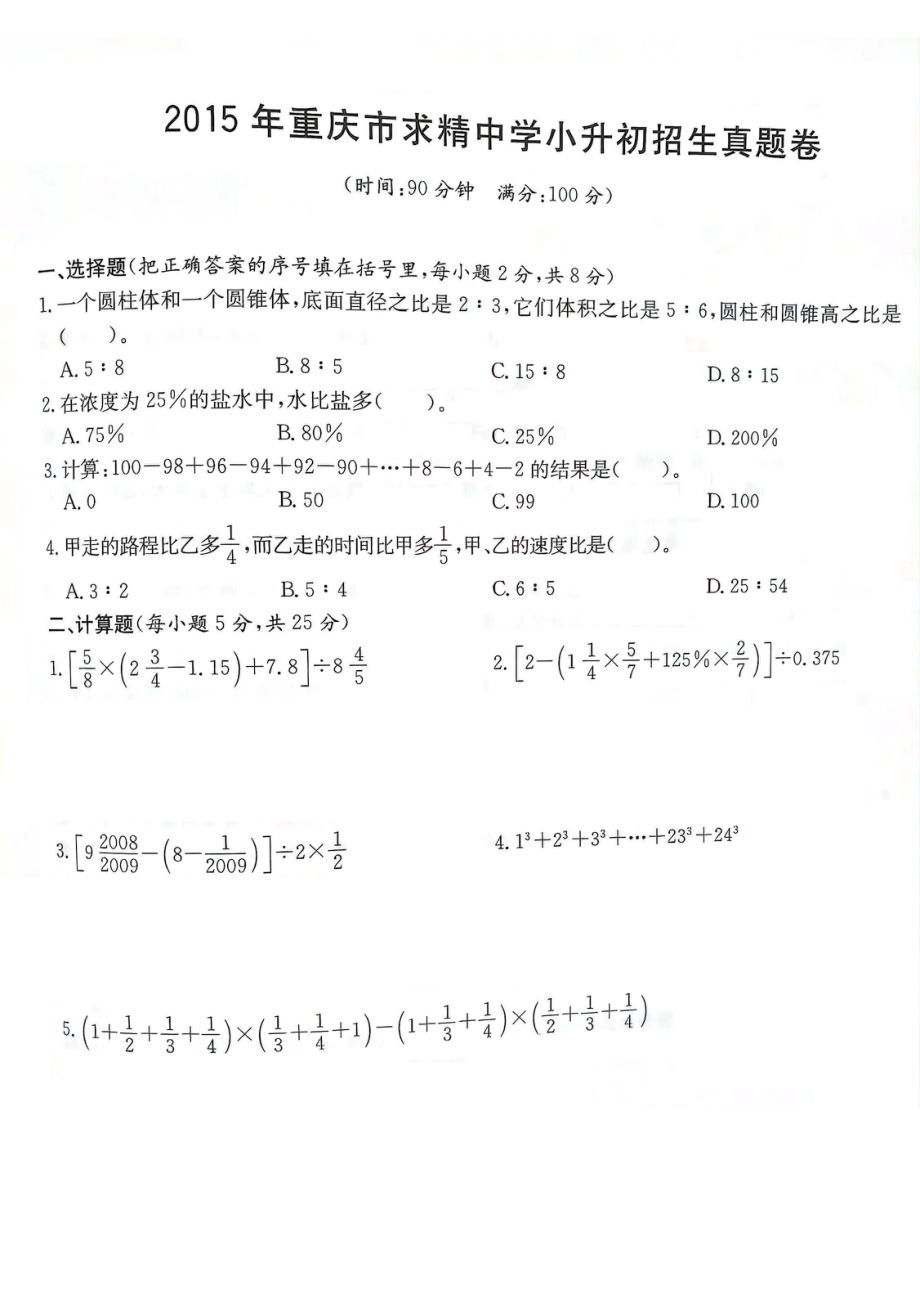 2015年重庆求精中学小升初数学试卷.pdf_第1页