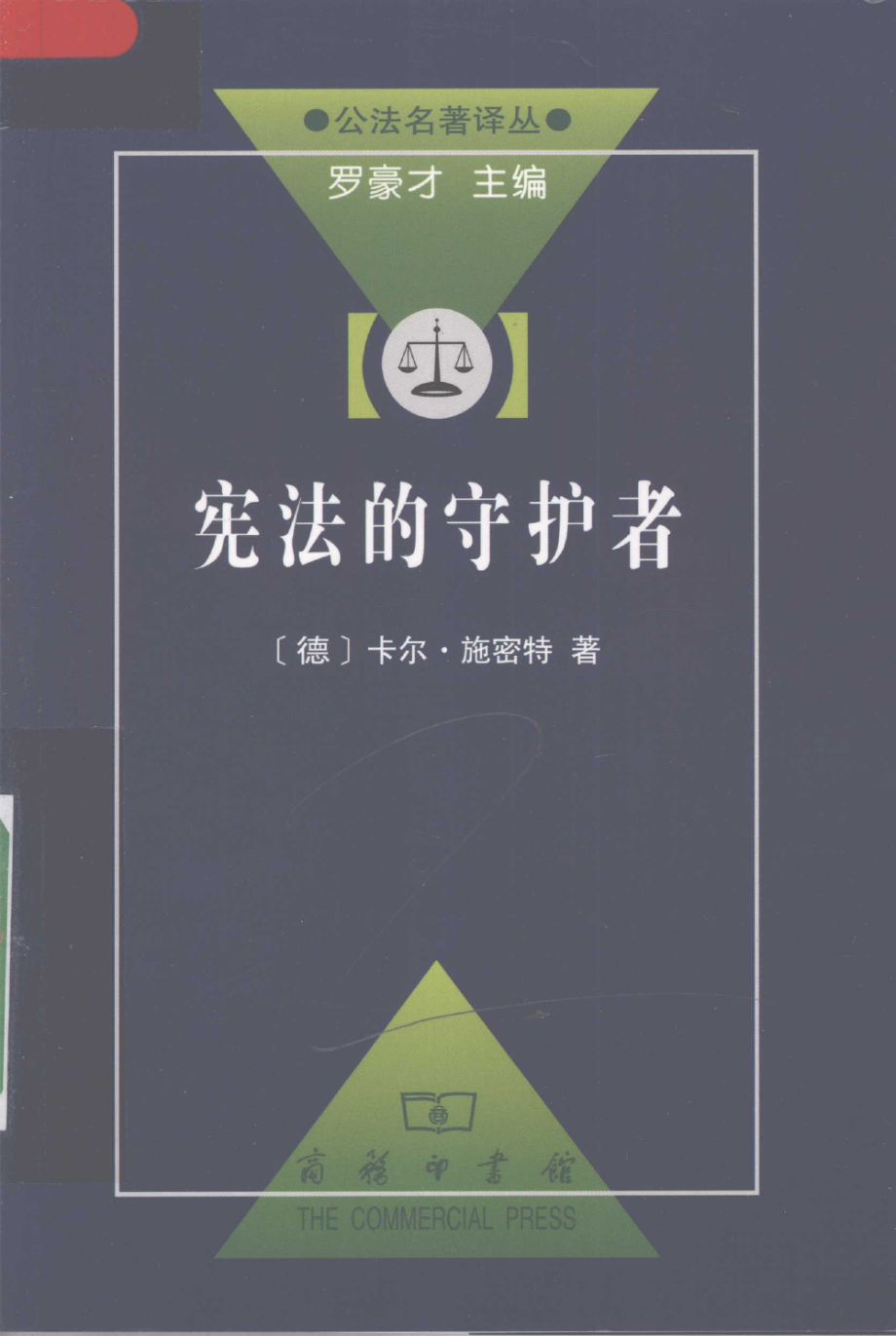 汉译世界学术名著丛书C9125 [德]卡尔·施密特-宪法的守护者（李君韬、苏慧婕译商务印书馆2008）.pdf_第1页