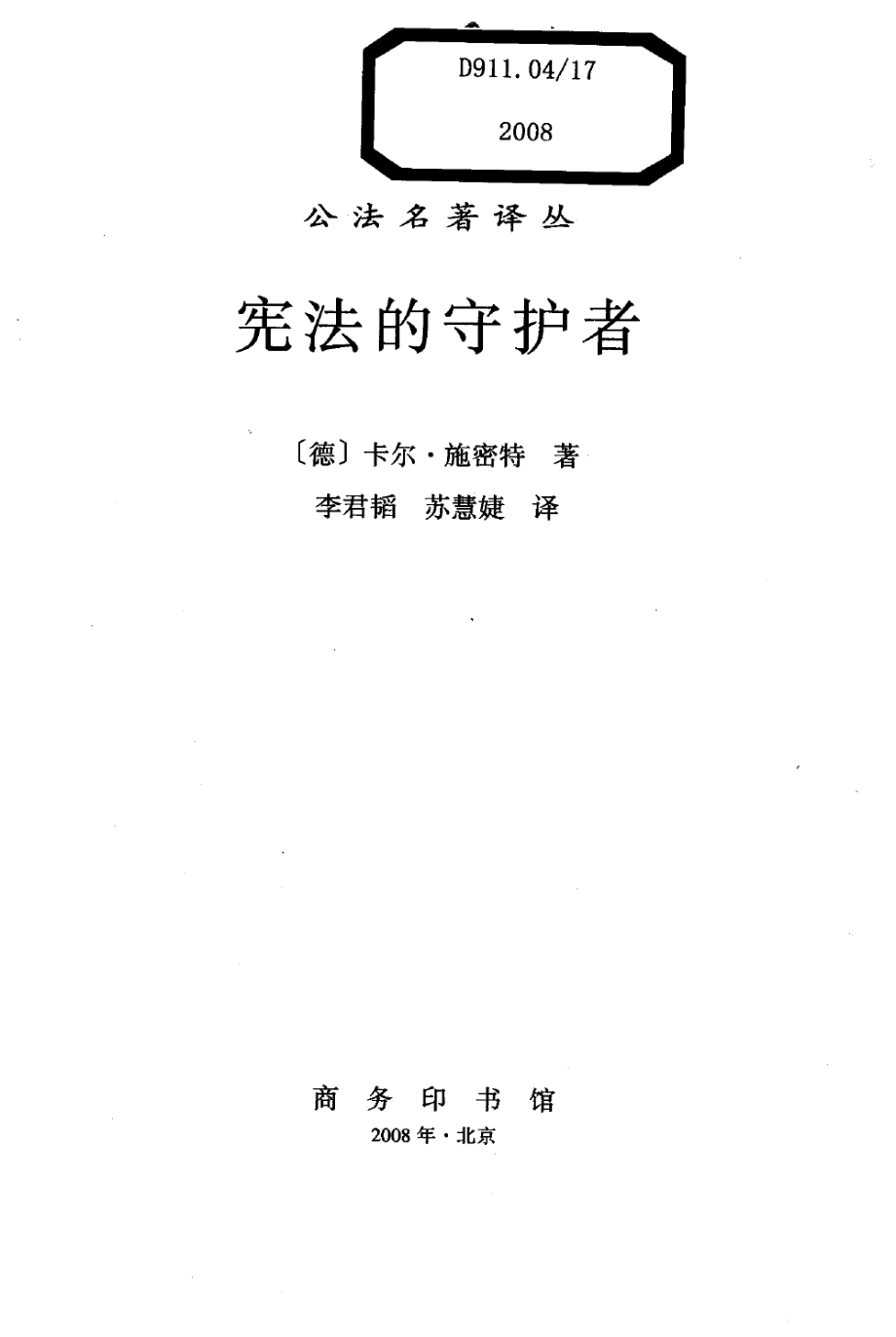 汉译世界学术名著丛书C9125 [德]卡尔·施密特-宪法的守护者（李君韬、苏慧婕译商务印书馆2008）.pdf_第2页