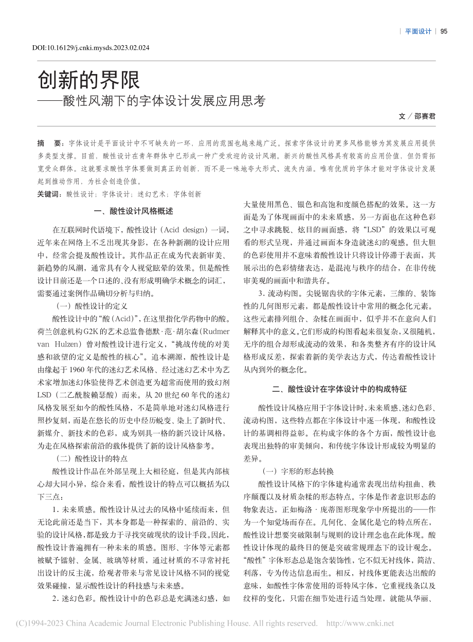 创新的界限——酸性风潮下的字体设计发展应用思考_邵赛君.pdf_第1页