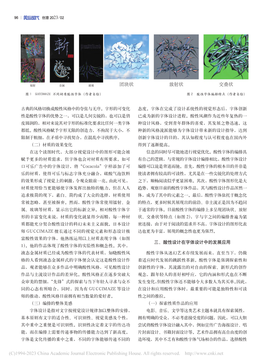 创新的界限——酸性风潮下的字体设计发展应用思考_邵赛君.pdf_第2页