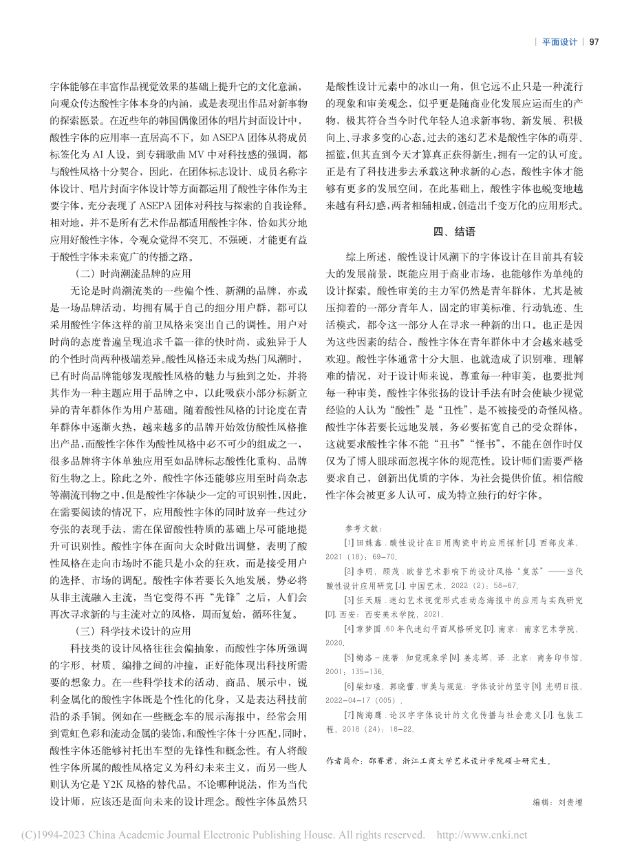 创新的界限——酸性风潮下的字体设计发展应用思考_邵赛君.pdf_第3页