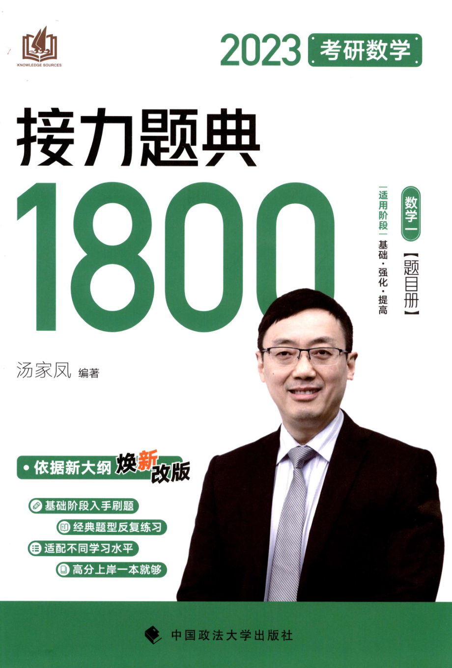 2023汤家凤数学一1800题-题目册 .pdf_第1页