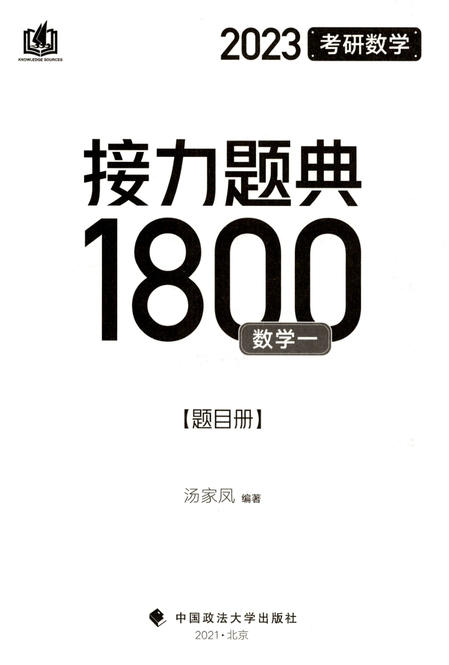 2023汤家凤数学一1800题-题目册 .pdf_第2页