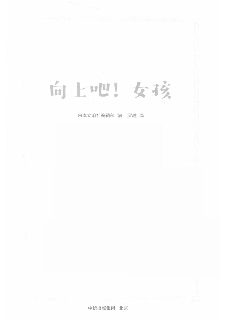 向上吧！女孩_日本文响社编辑部编；罗越译.pdf_第2页