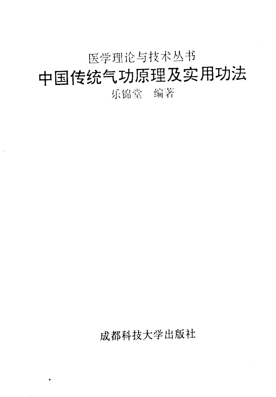 中国传统气功原理及实用功法_乐锦堂编著.pdf_第1页