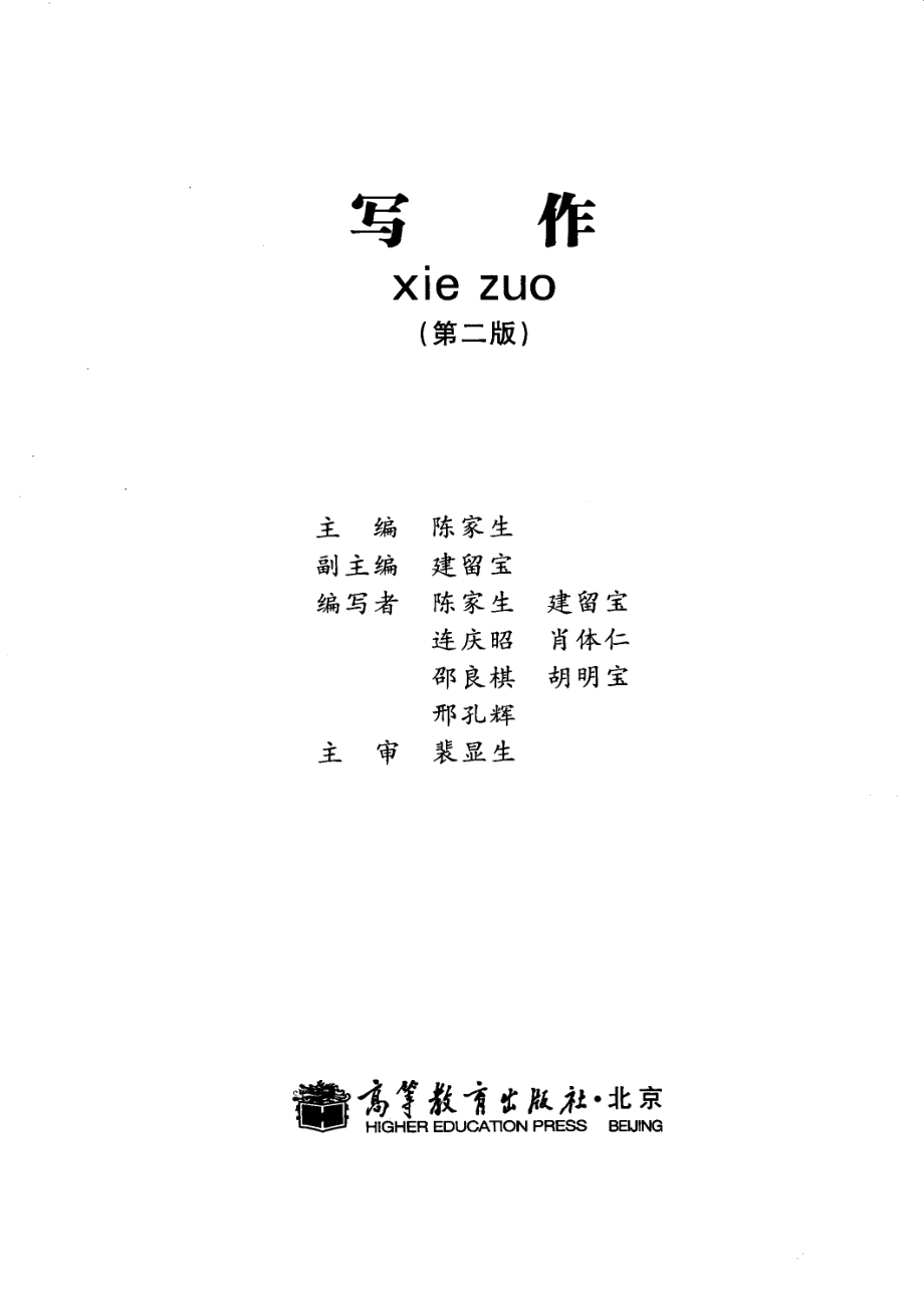 写作第2版_陈家生主编；建留宝副主编.pdf_第2页