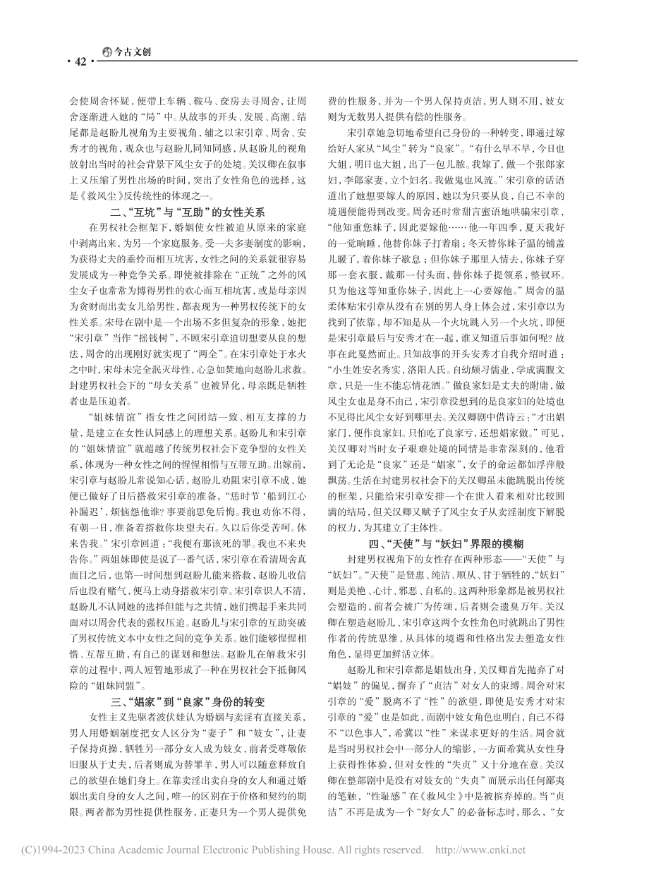 传统与反传统：对于《救风尘》叙事艺术的性别解析_彭畅.pdf_第2页