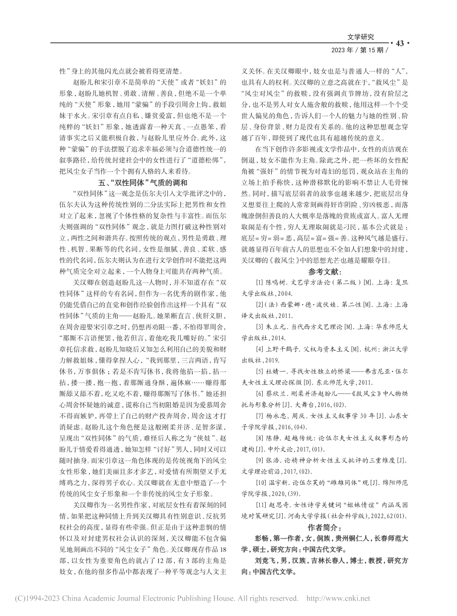 传统与反传统：对于《救风尘》叙事艺术的性别解析_彭畅.pdf_第3页