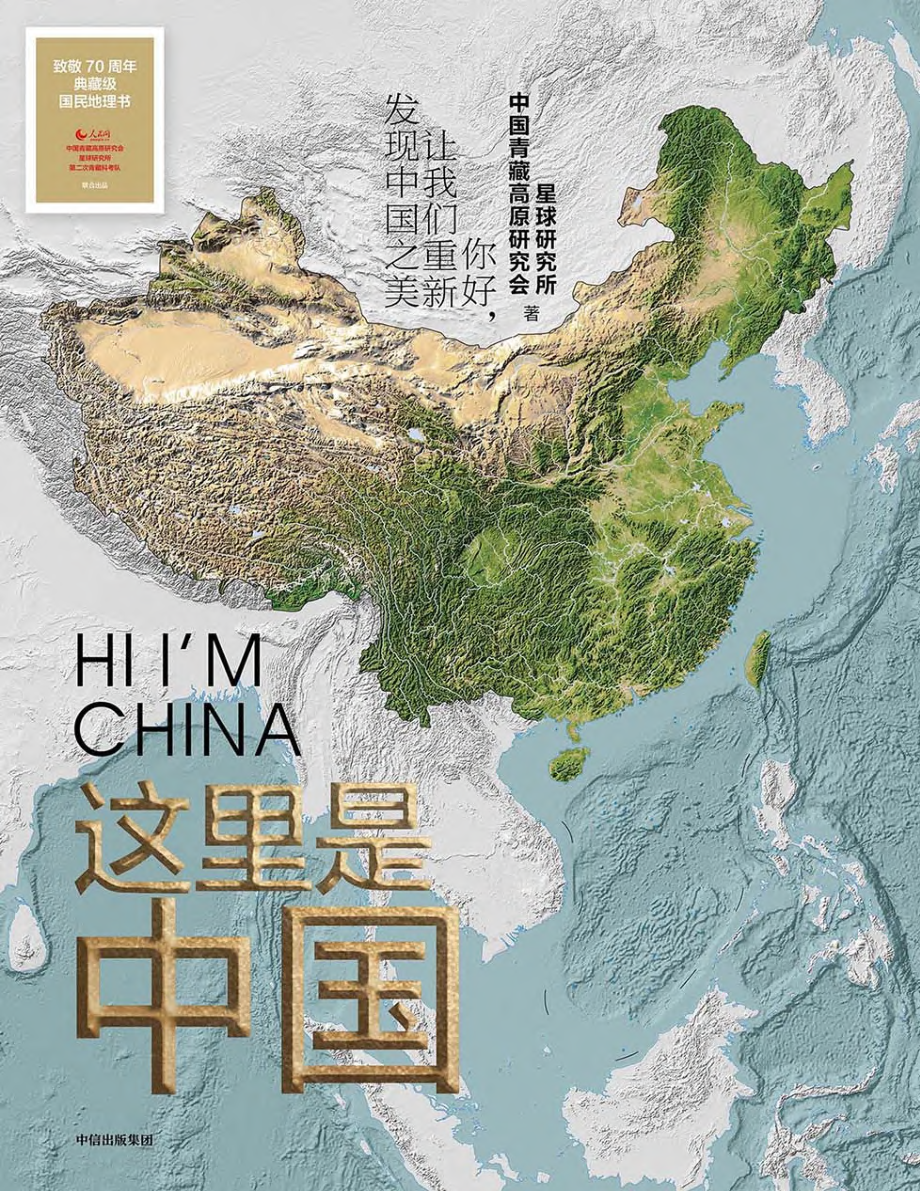 这里是中国 by 星球研究所 中国青藏高原研究会.pdf_第1页