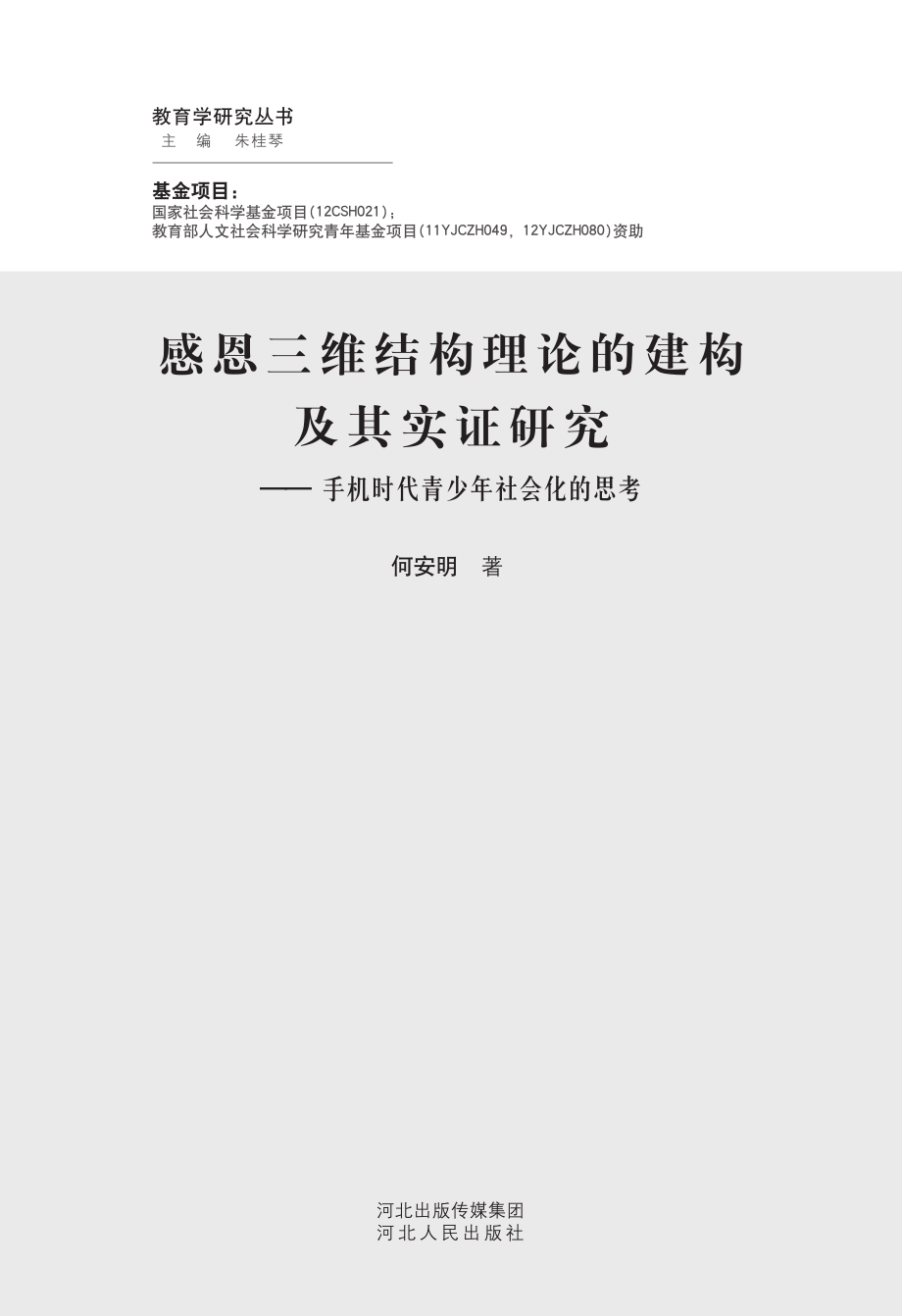 感恩三维结构理论的建构及其实证研究_手机时代青少年社会化的思考.pdf_第3页