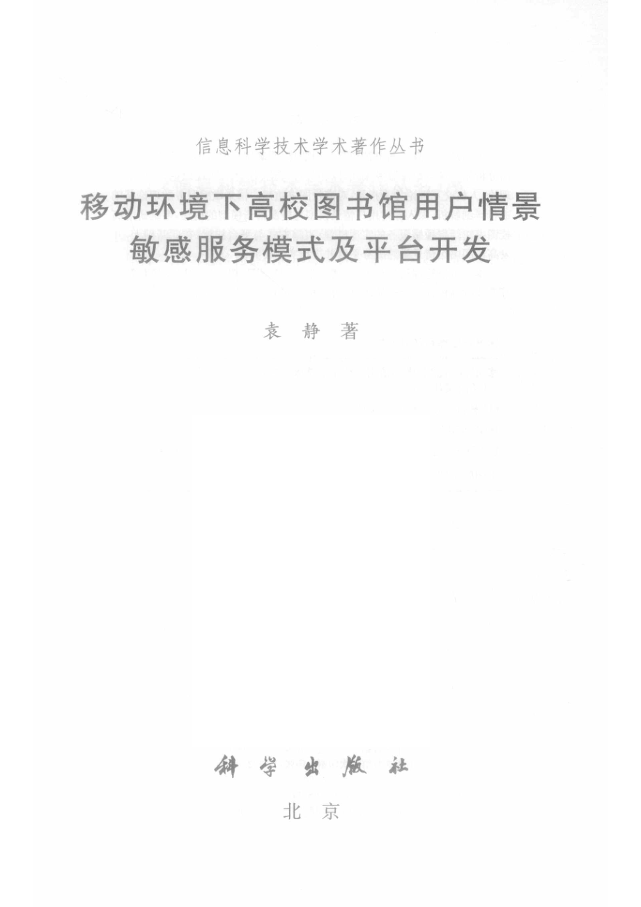 移动环境下高校图书馆用户情景敏感服务模式及平台开发_袁静著.pdf_第2页