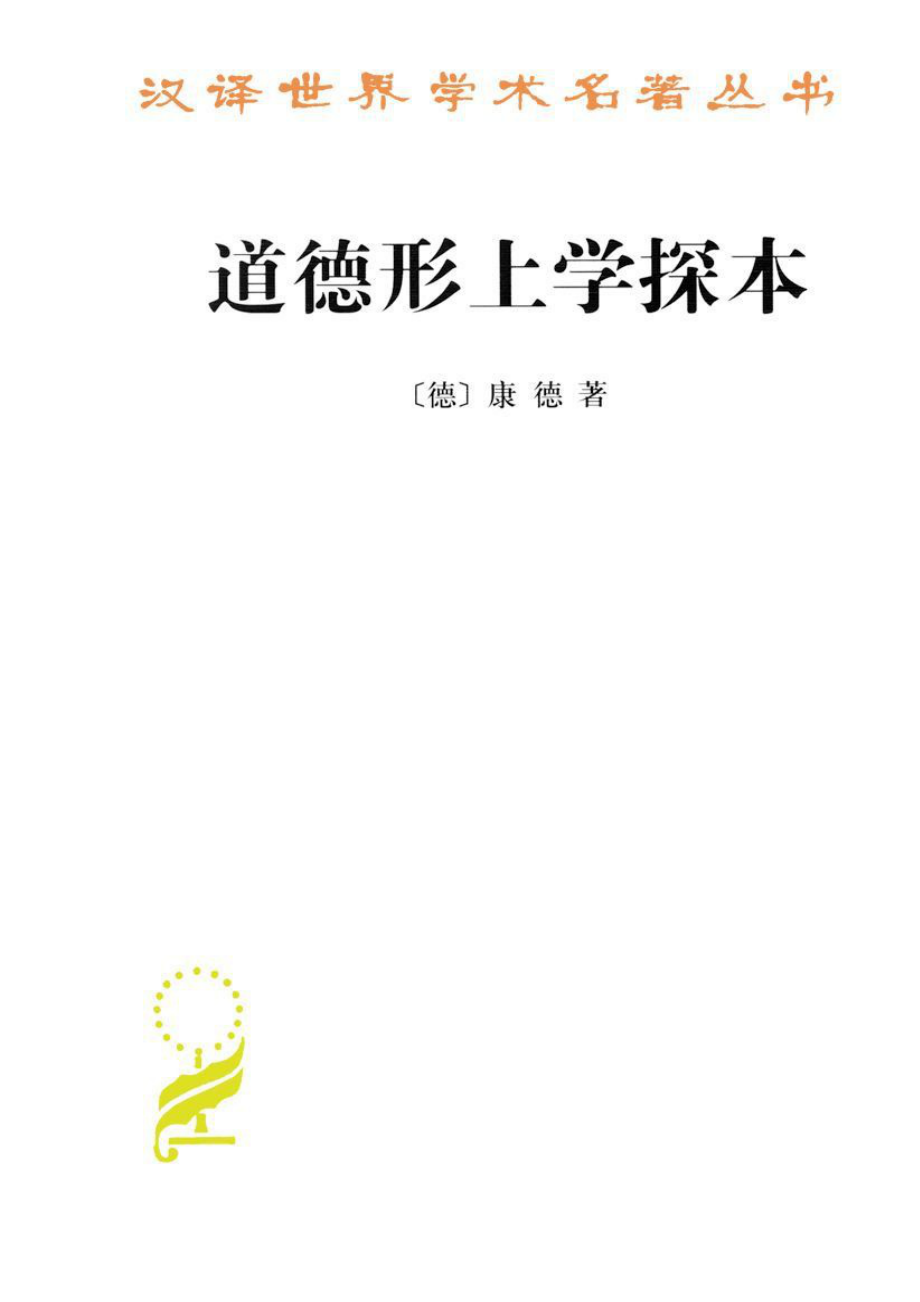 汉译世界学术名著丛书A1413 [德]康德-道德形上学探本（唐钺译文字版商务印书馆2012）.pdf_第1页