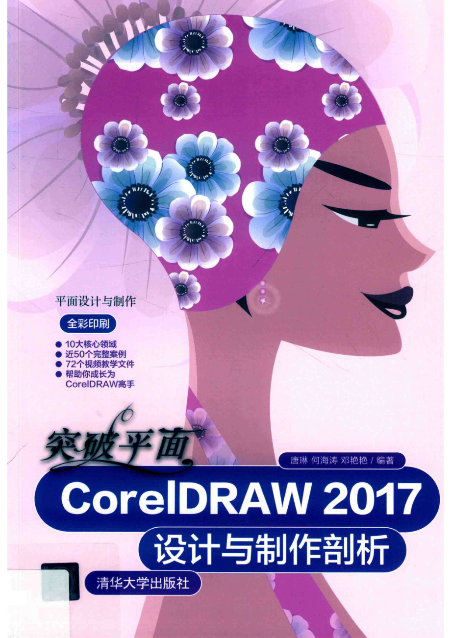 突破平面CorelDRAW 2017设计与制作剖析_14645873.pdf_第1页