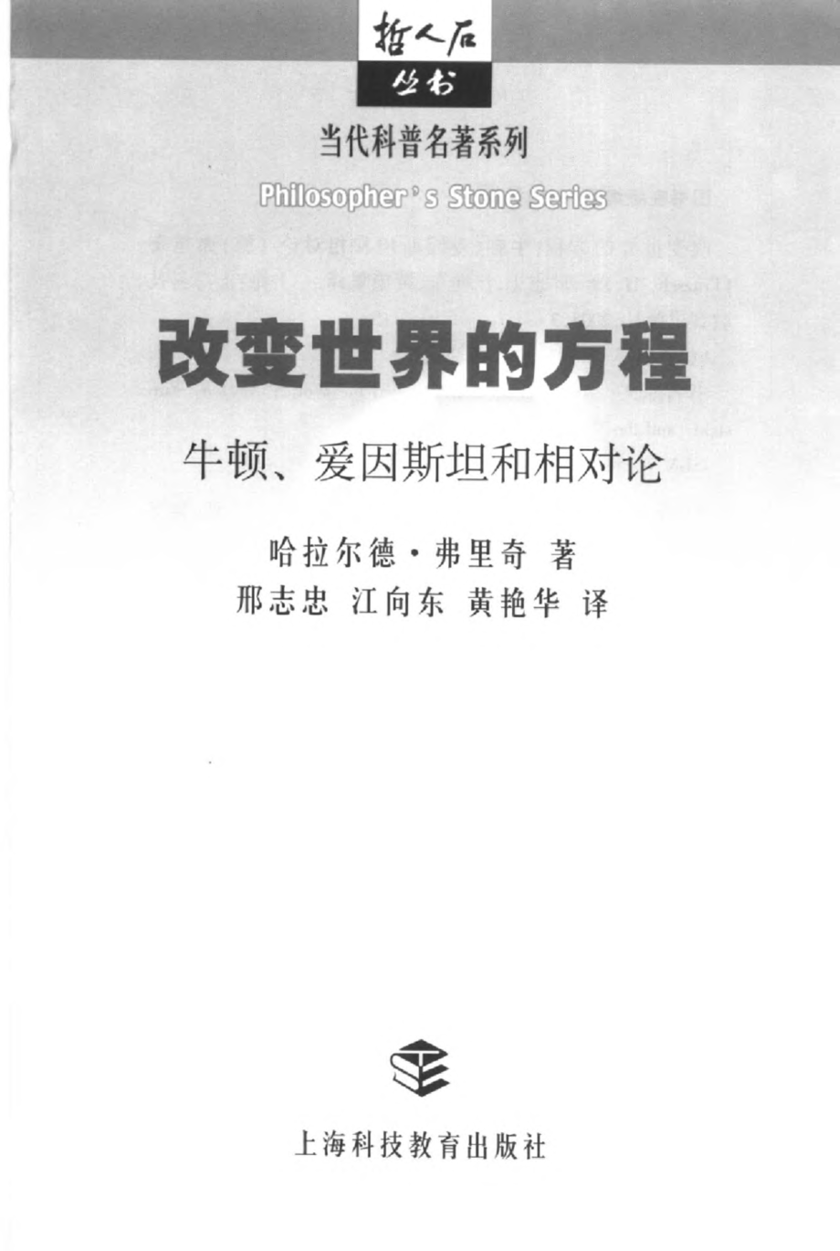 当代科普名著系列 改变世界的方程：牛顿、爱因斯坦和相对论.pdf_第3页