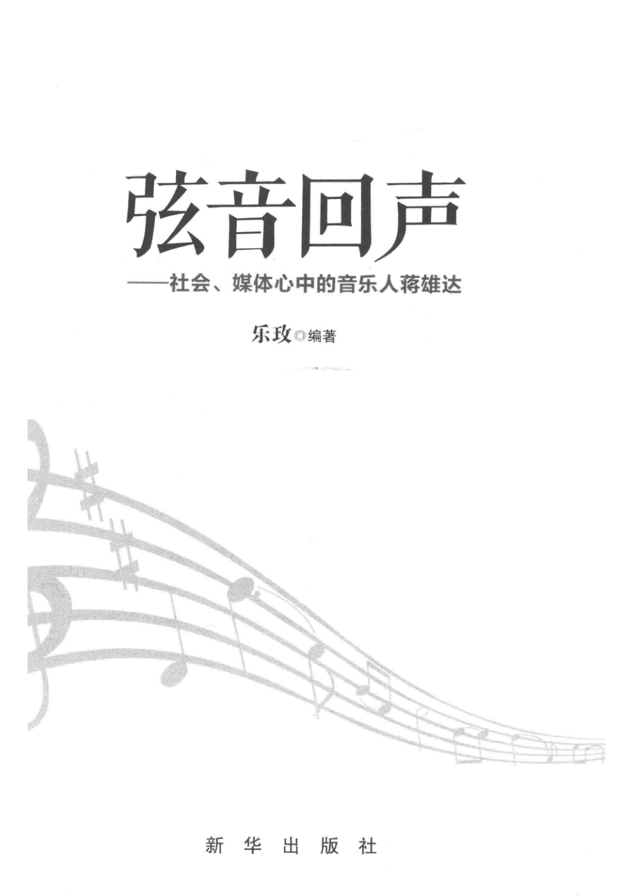 弦音回声社会、媒体心中的音乐人蒋雄达_乐玫编著.pdf_第2页