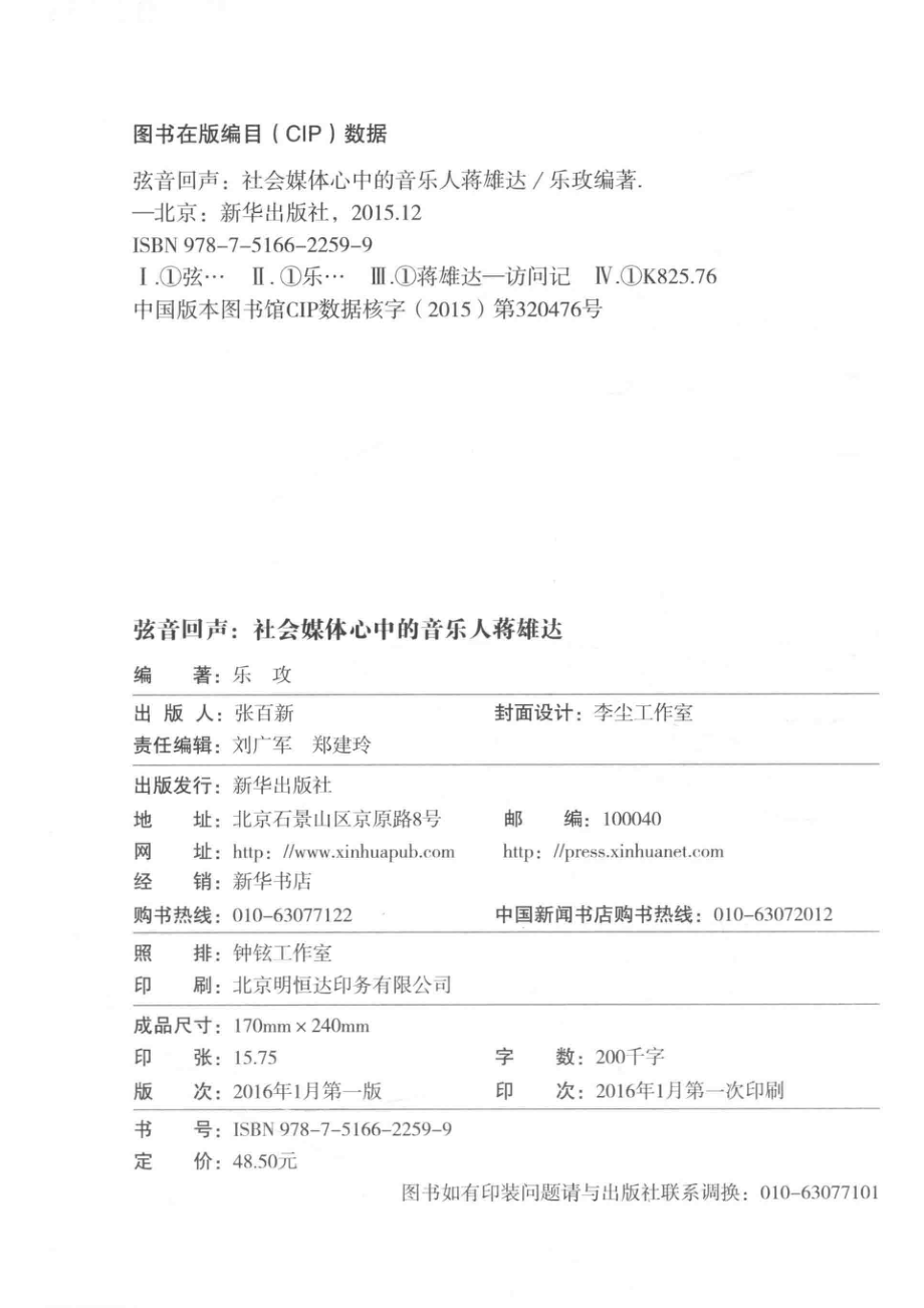 弦音回声社会、媒体心中的音乐人蒋雄达_乐玫编著.pdf_第3页