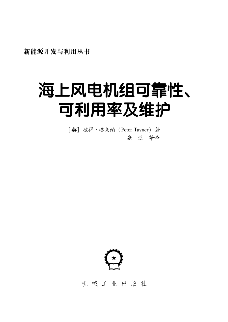 海上风电机组可靠性、可利用率及维护.pdf_第3页