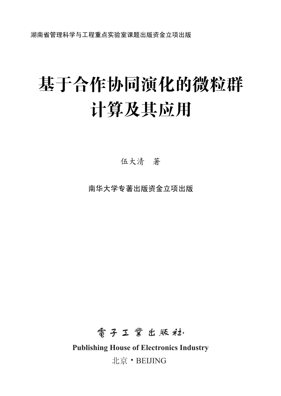 基于合作协同演化的微粒群计算及其应用.pdf_第1页