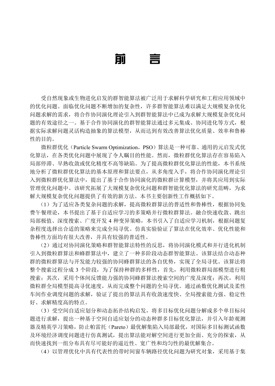 基于合作协同演化的微粒群计算及其应用.pdf_第3页