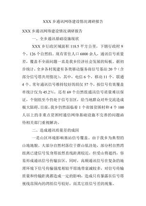 XXX乡通讯网络建设情况调研报告.docx