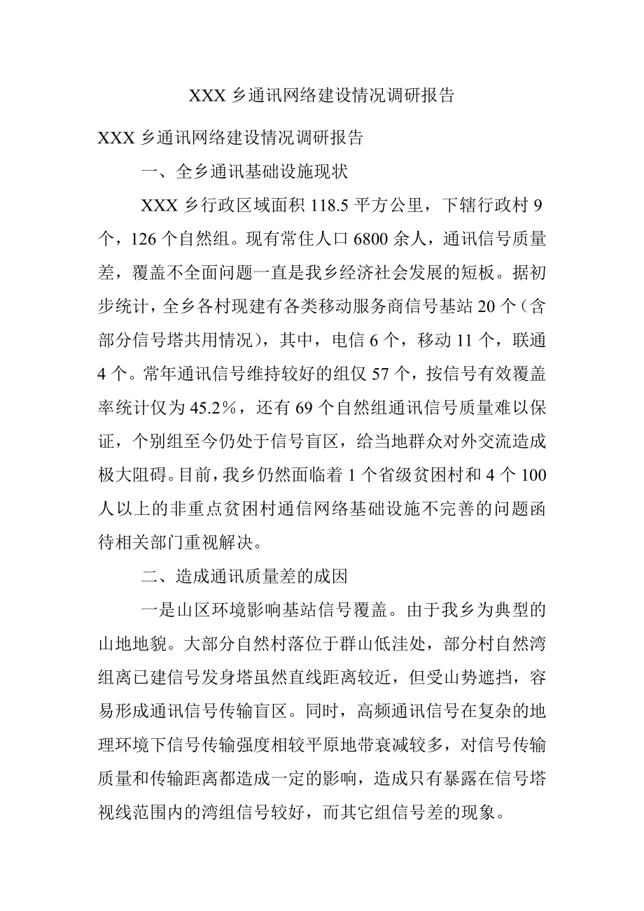 XXX乡通讯网络建设情况调研报告.docx_第1页