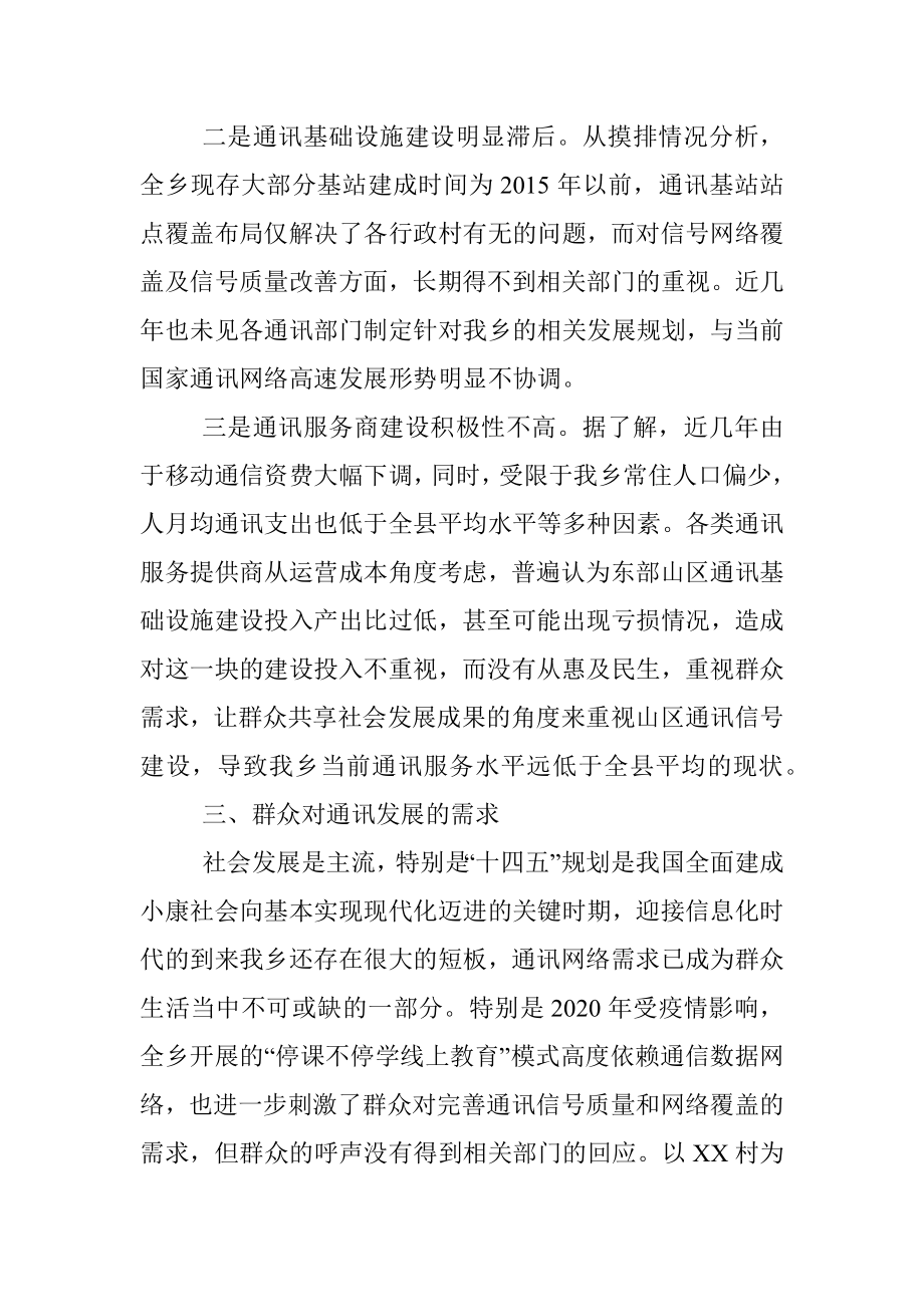 XXX乡通讯网络建设情况调研报告.docx_第2页