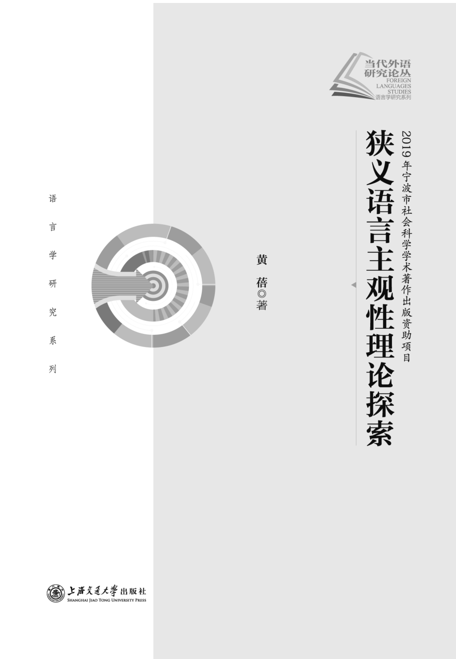 狭义语言主观性理论探索_黄蓓著.pdf_第3页