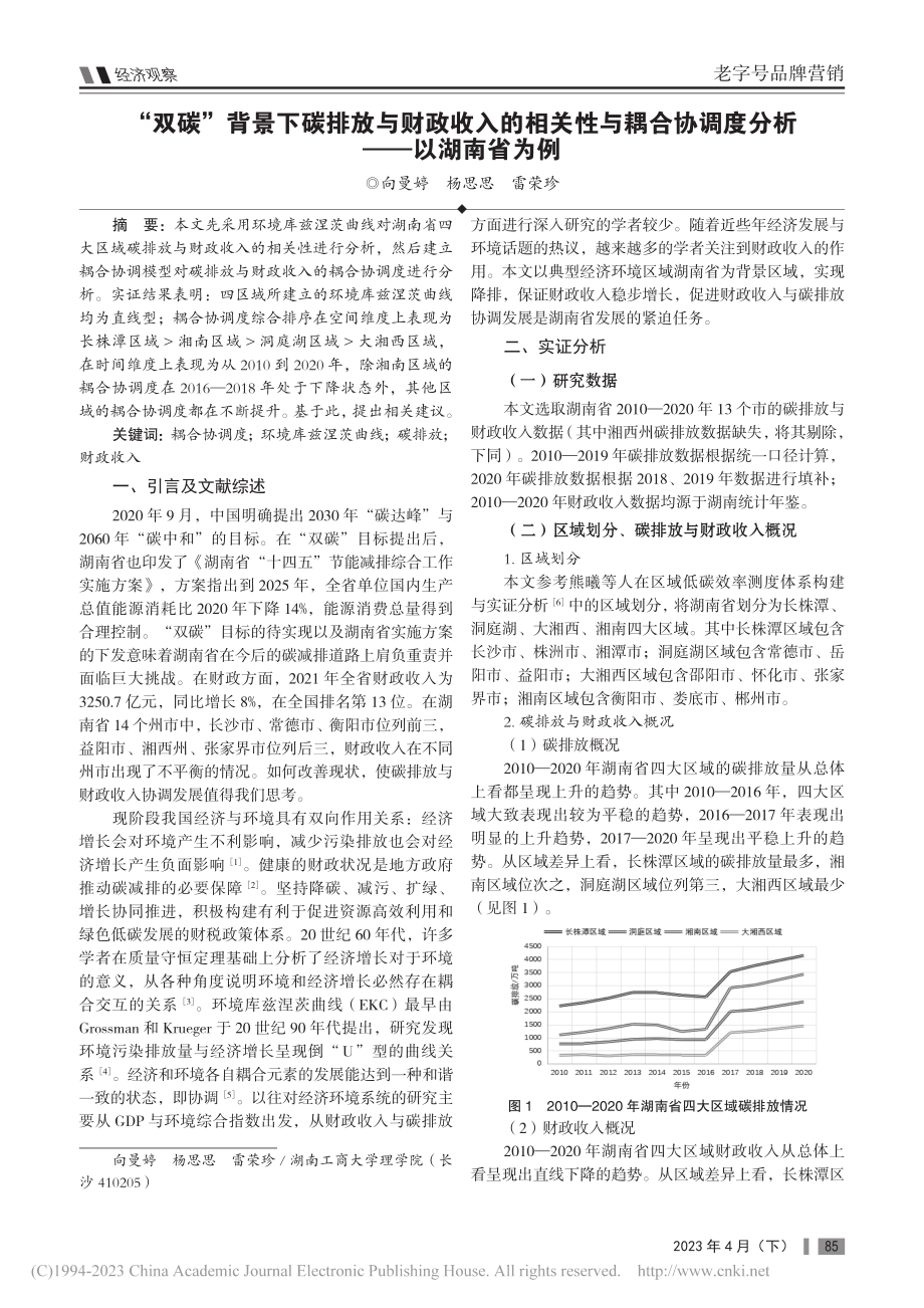 “双碳”背景下碳排放与财政...协调度分析——以湖南省为例_向曼婷.pdf_第1页