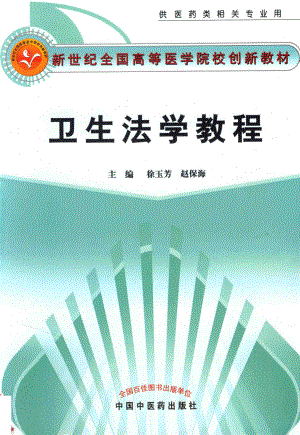 卫生法学教程_徐玉芳赵保海编著.pdf