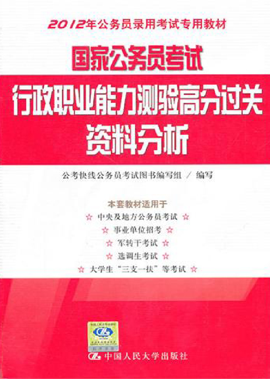 国家公务员考试行政职业能力测验高分过关：资料分析.pdf_第1页