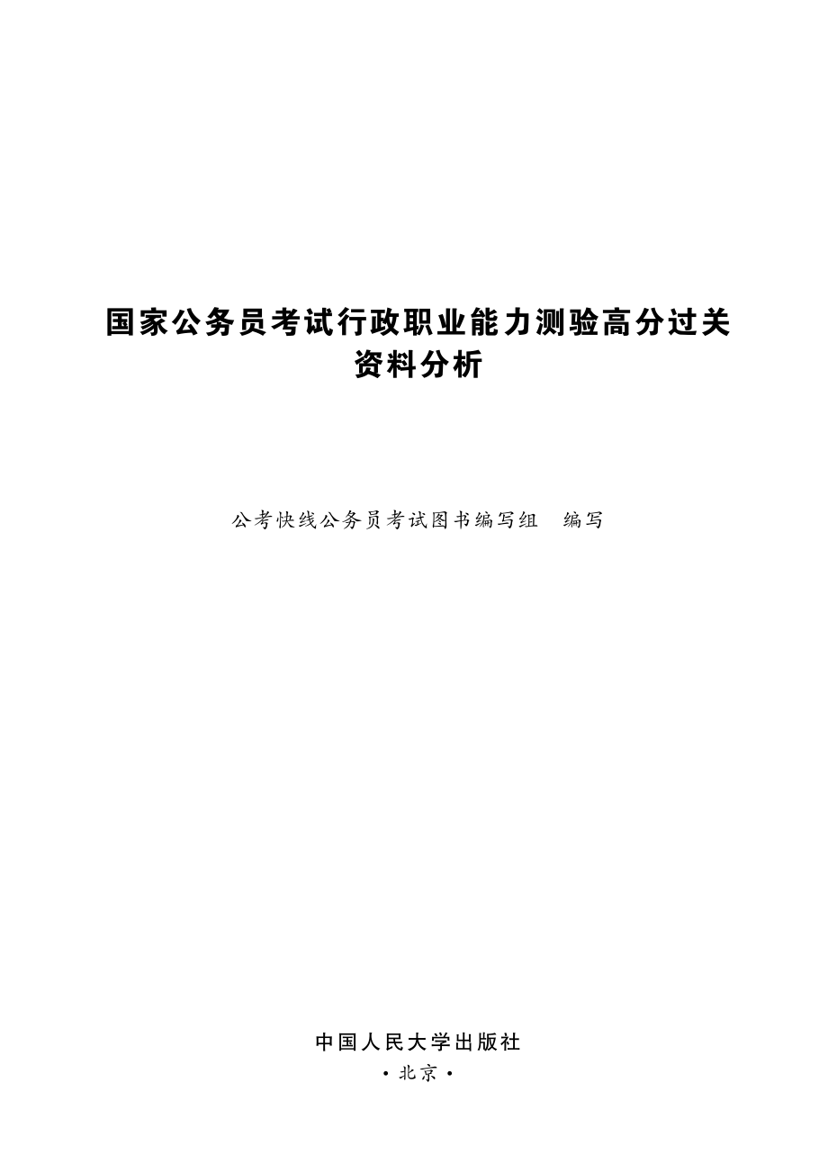 国家公务员考试行政职业能力测验高分过关：资料分析.pdf_第2页