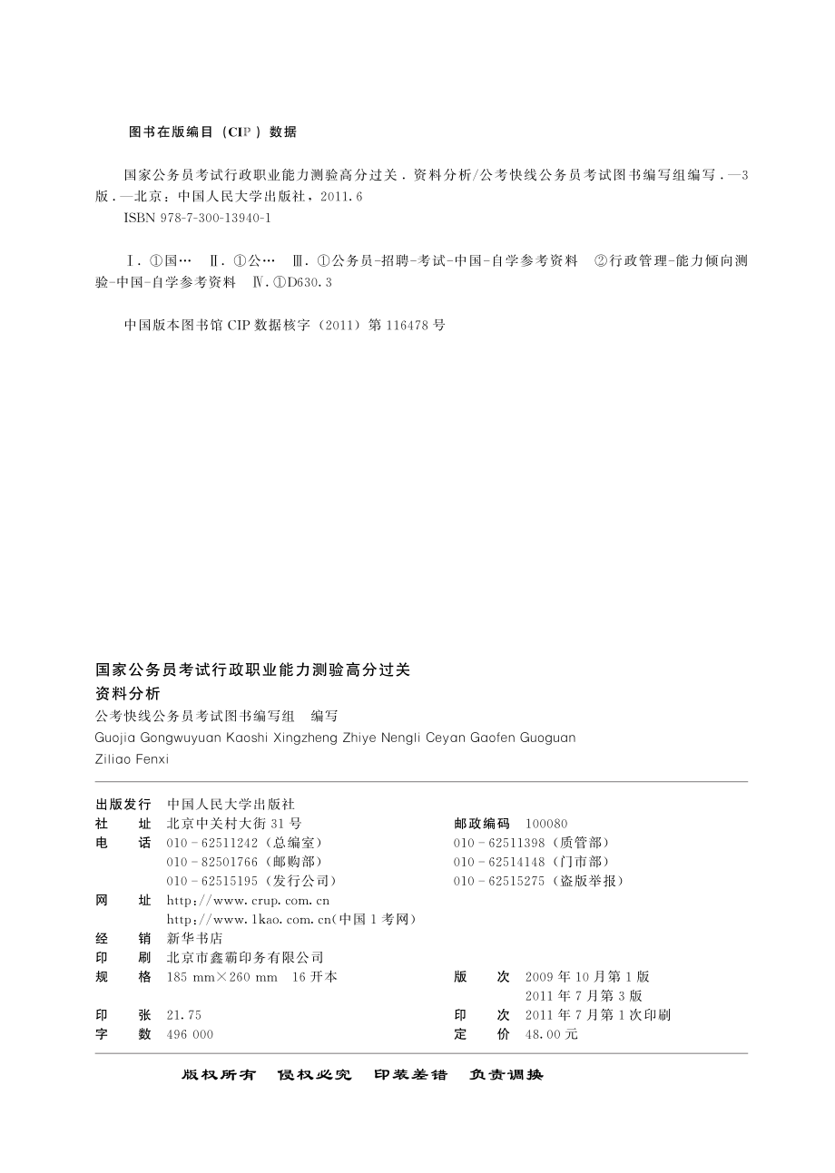 国家公务员考试行政职业能力测验高分过关：资料分析.pdf_第3页