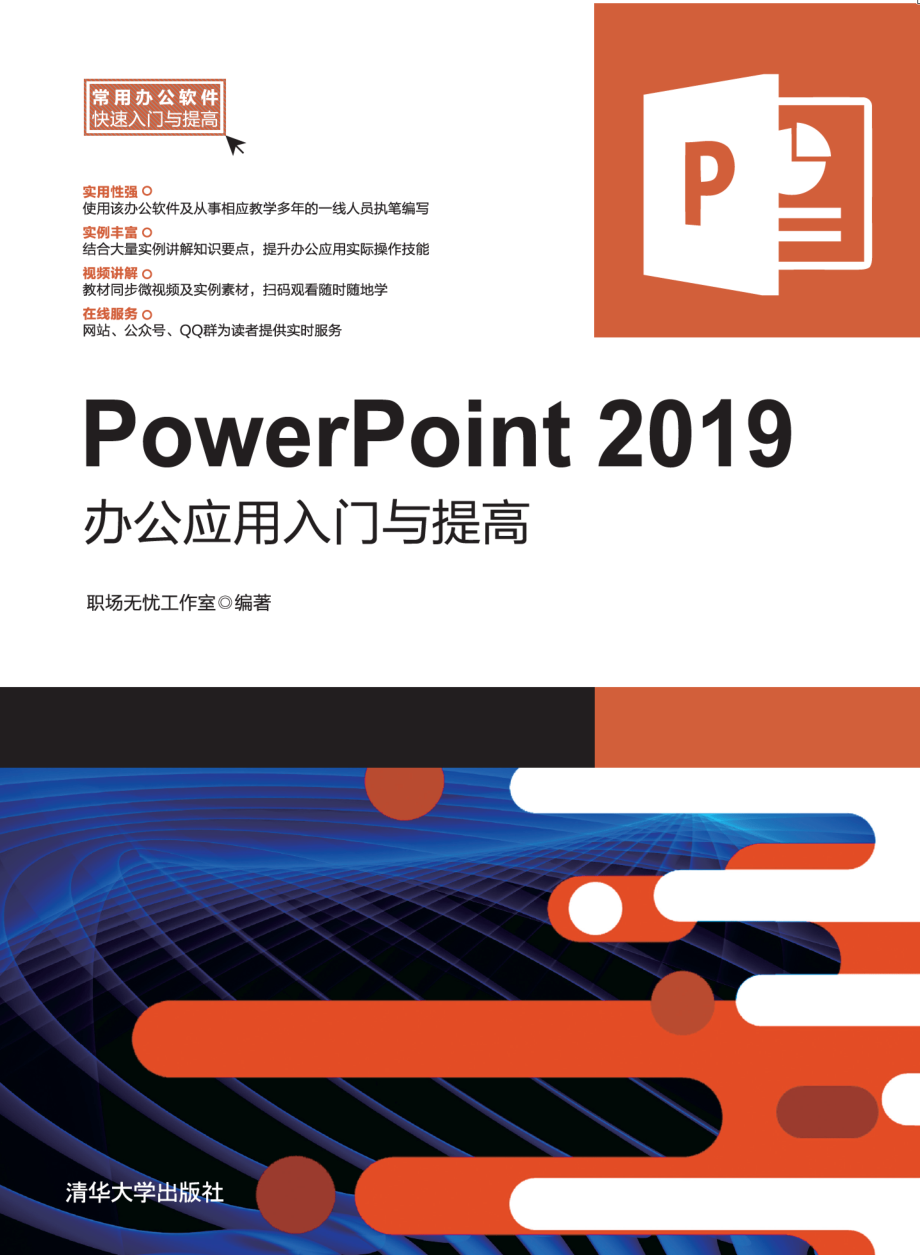 PowerPoint 2019 办公应用入门与提高.pdf_第1页