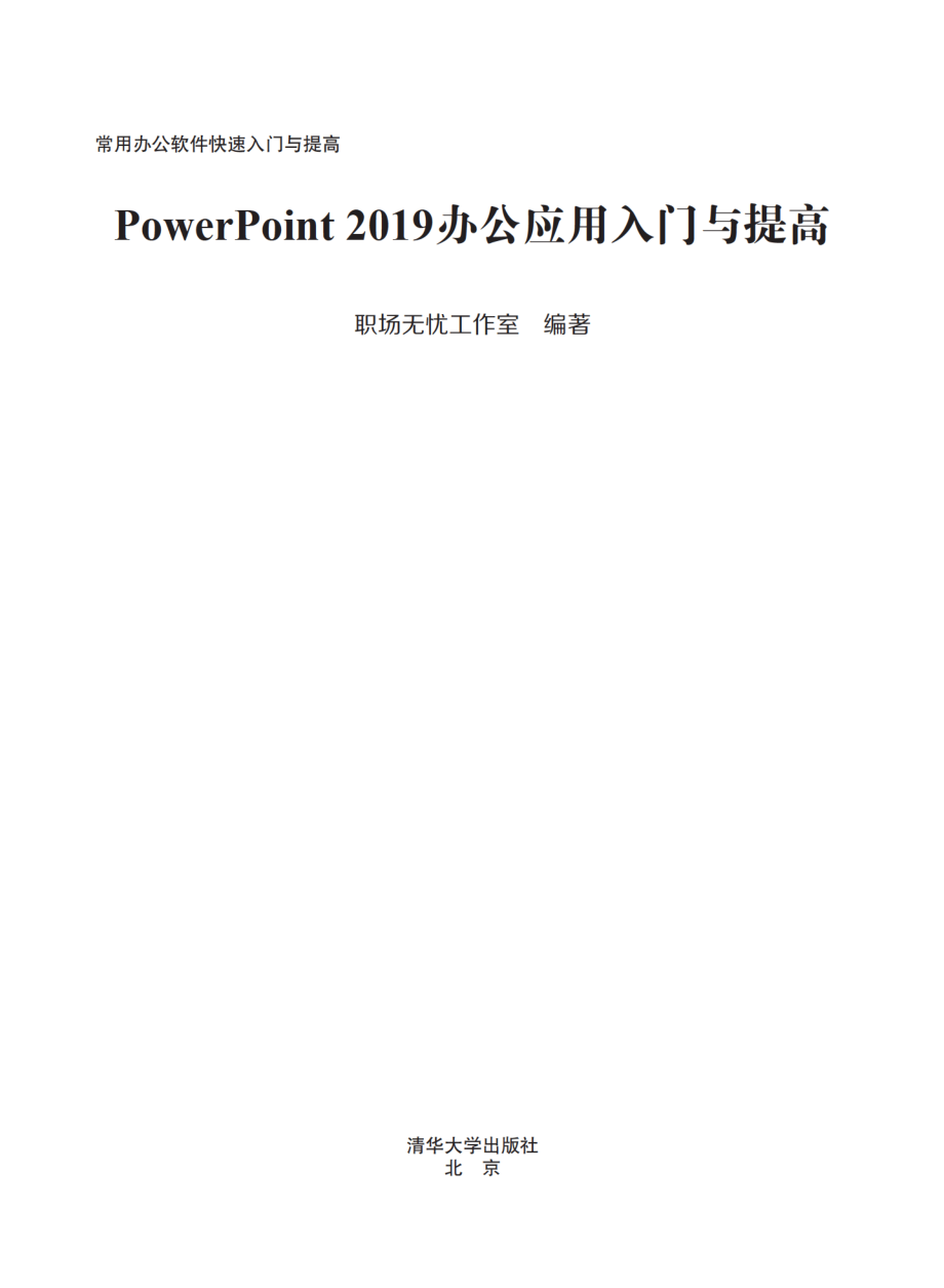 PowerPoint 2019 办公应用入门与提高.pdf_第2页