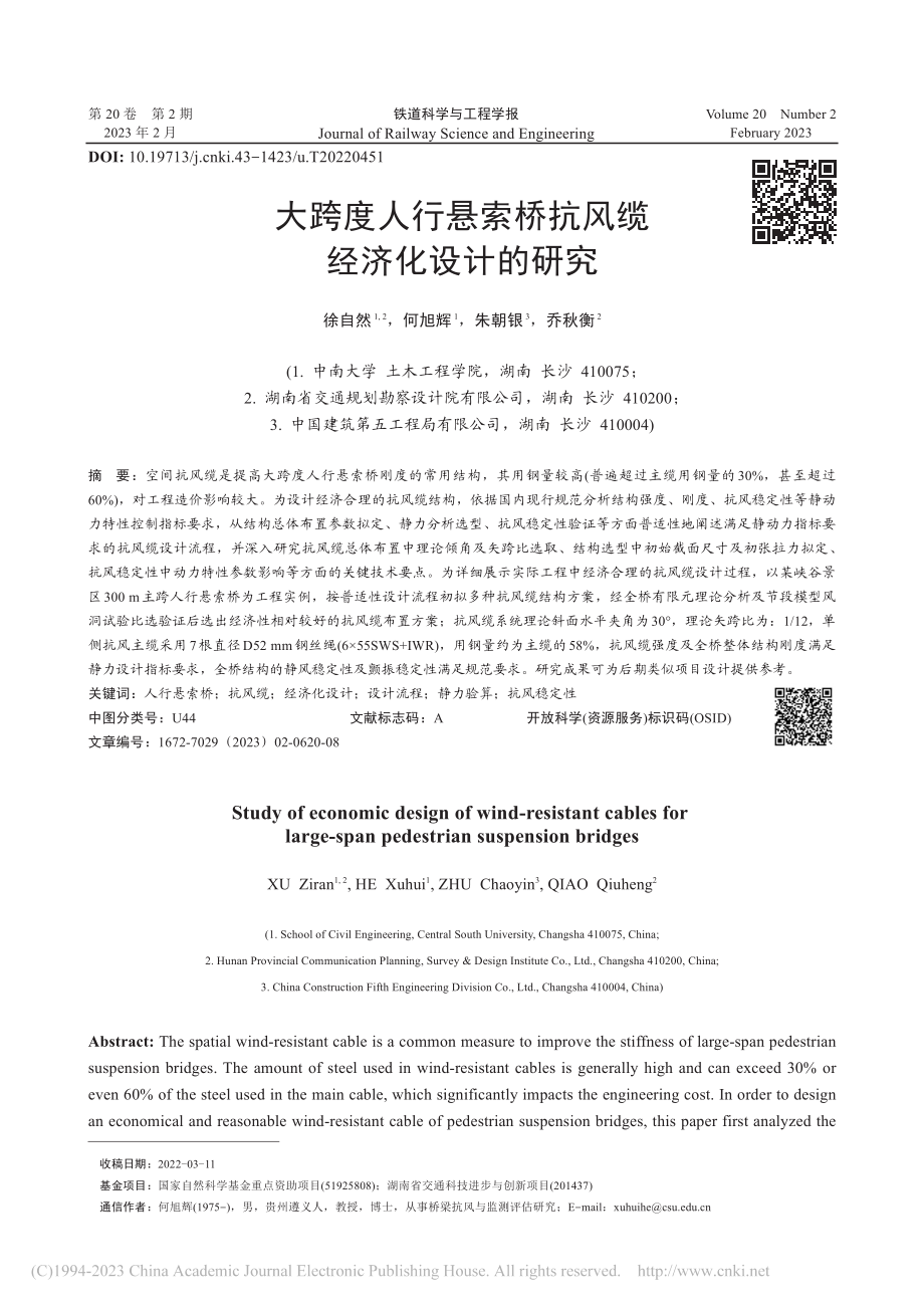 大跨度人行悬索桥抗风缆经济化设计的研究_徐自然.pdf_第1页