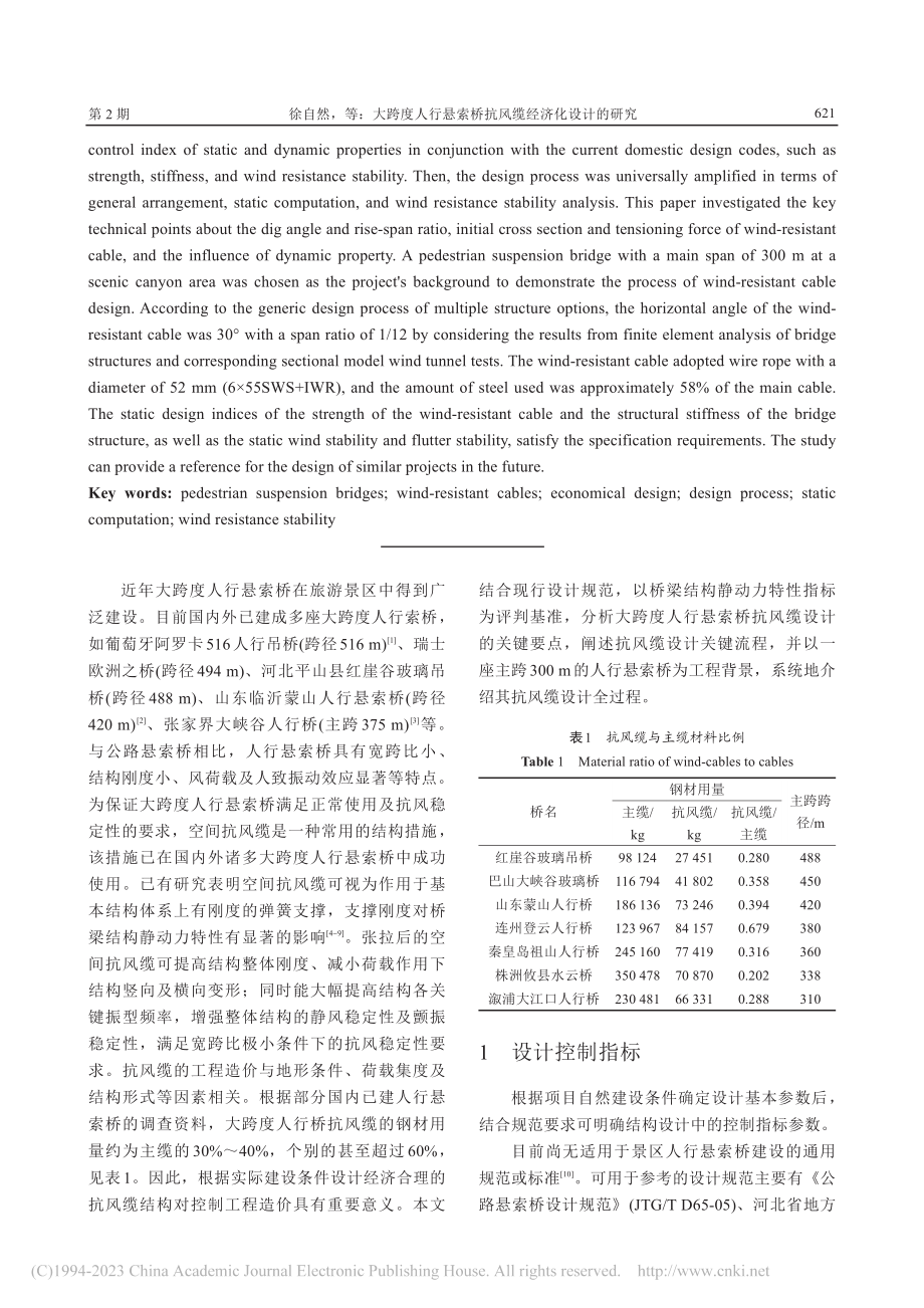 大跨度人行悬索桥抗风缆经济化设计的研究_徐自然.pdf_第2页